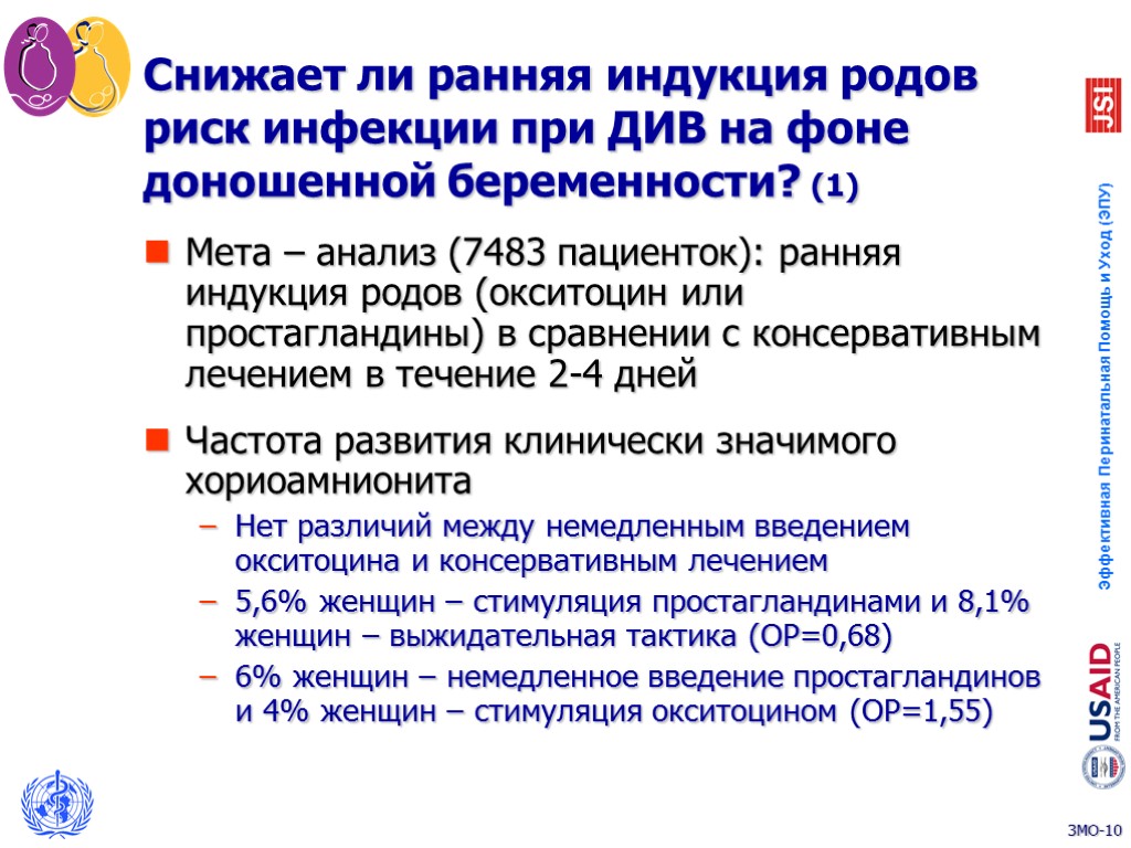 Снижает ли ранняя индукция родов риск инфекции при ДИВ на фоне доношенной беременности? (1)